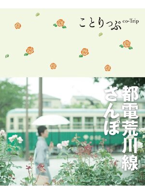 cover image of ことりっぷ 都電荒川線さんぽ